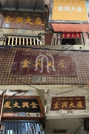 幾間「金興大廈」的實拍